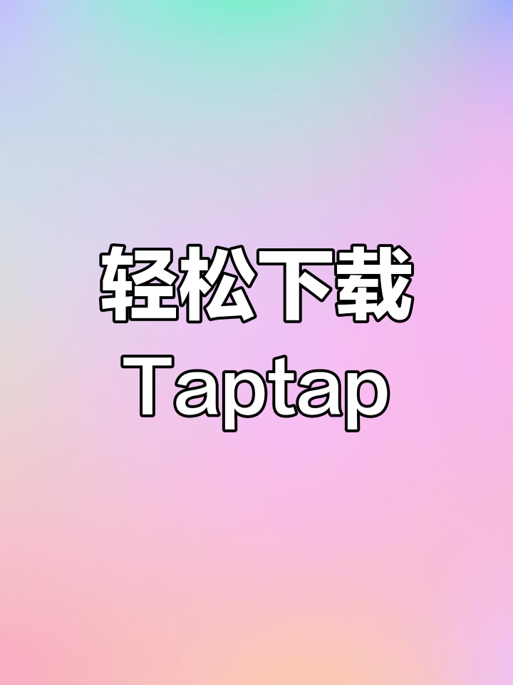 taptap下载安装(taptap下载安装应用) taptap下载安装(taptap下载安装应用)