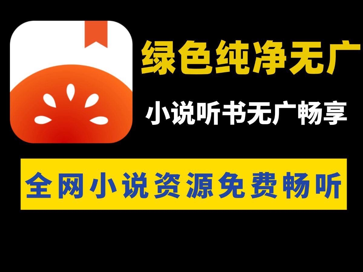 关于番茄免费听小说下载安装的信息