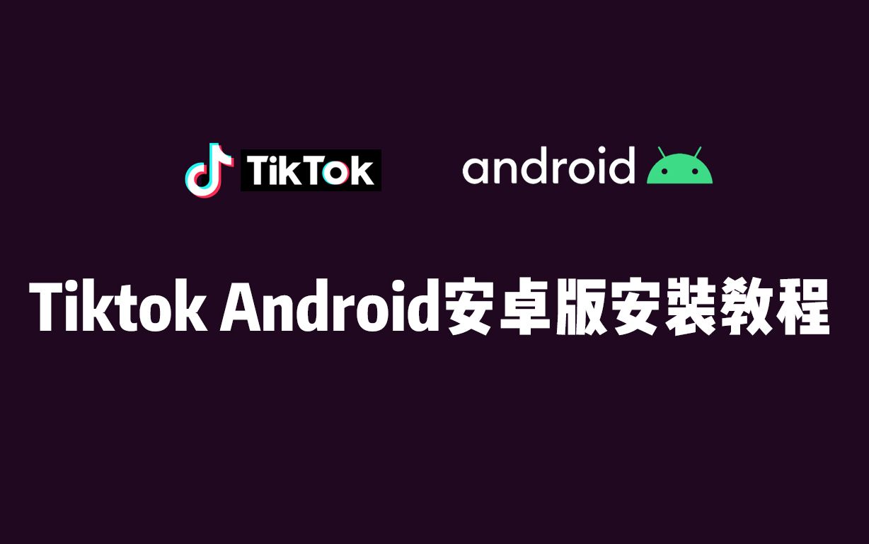 tiktok安卓破解版下载_(tiktok安卓破解版下载42)