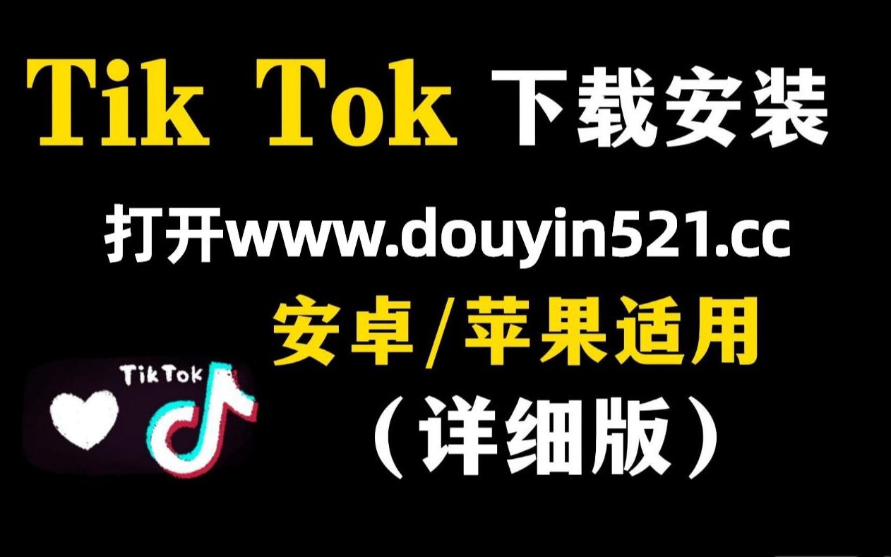 安卓下载海外版tiktok(安卓下载海外版tiktok方法)