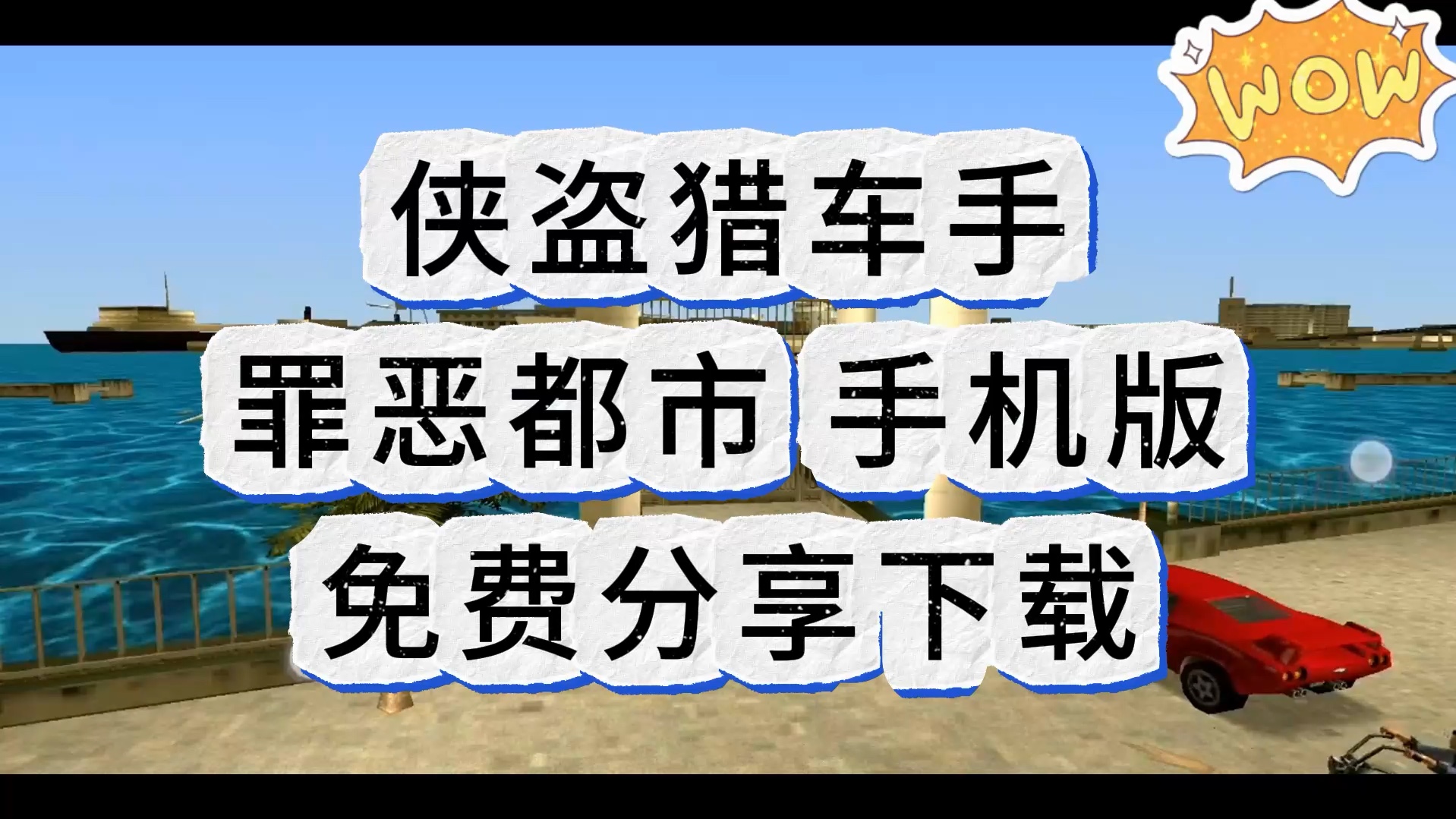 侠盗猎车手安卓版下载(侠盗猎车破解版下载中文版手机版)