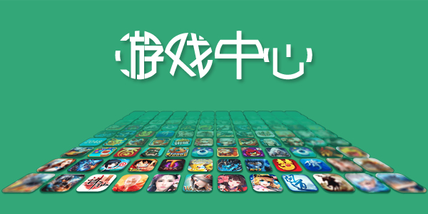 安卓游戏中心下载(android游戏中心)