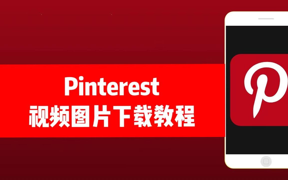 pinterest安卓下载(pinterest app下载)