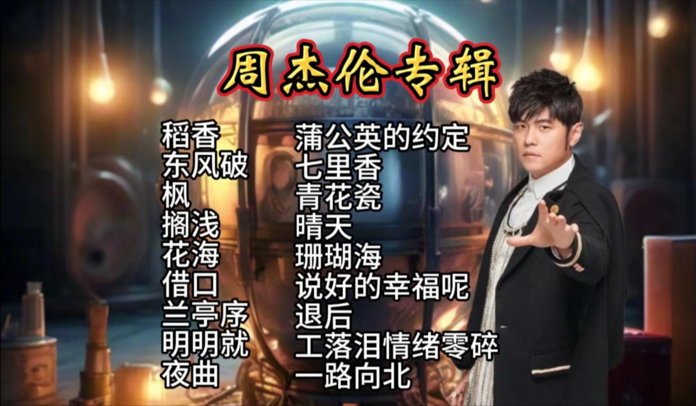周杰伦歌曲免费下载_(周杰伦歌曲免费下载MP3)