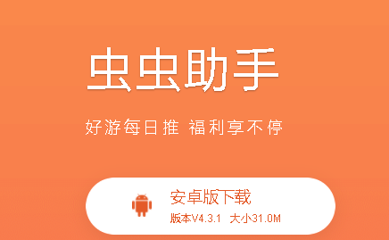 虫虫助手app下载(在虫虫助手下载安全吗)