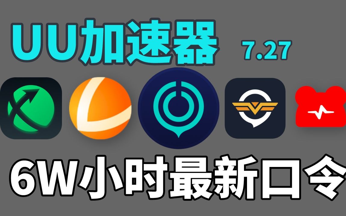 uu加速器官方版下载(uu手机官网版安装下载)