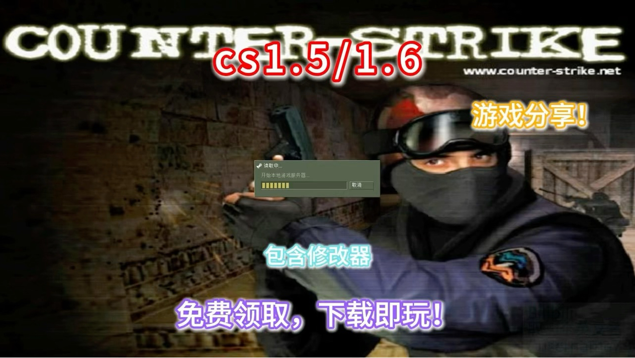 cs游戏下载_(cs单机版免费下载)