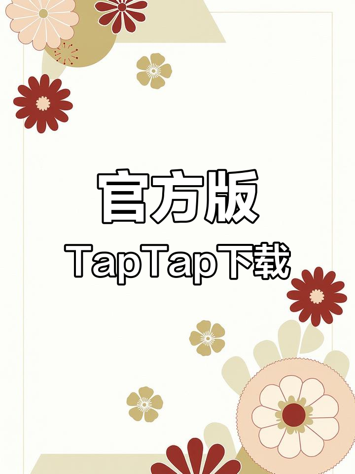taptap官方下载安装(taptap官方下载安装地铁逃生)