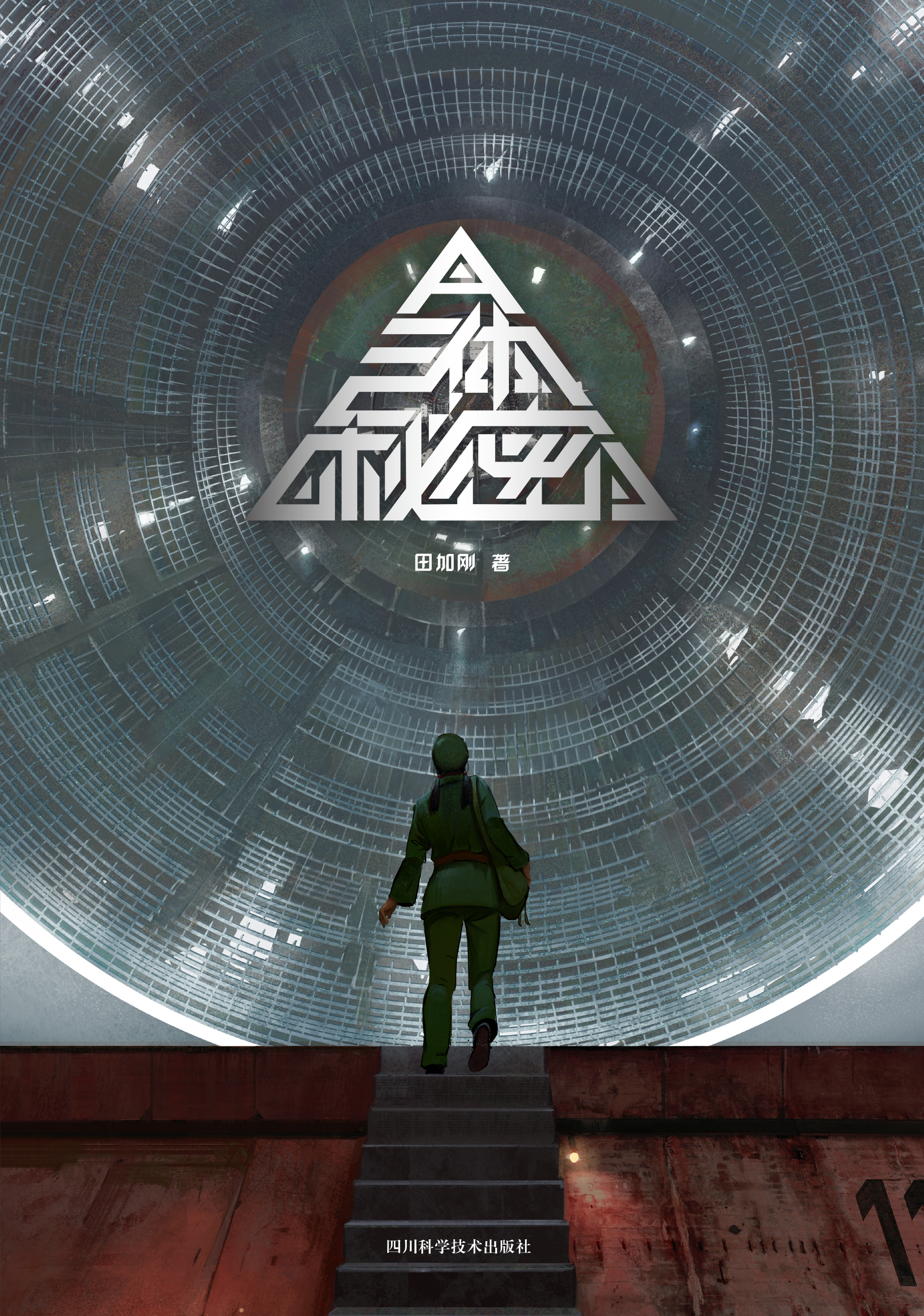 三体三部曲txt下载(三体三部曲TXT下载百度云)