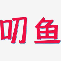 叨鱼官网下载_(叨鱼官网下载苹果)