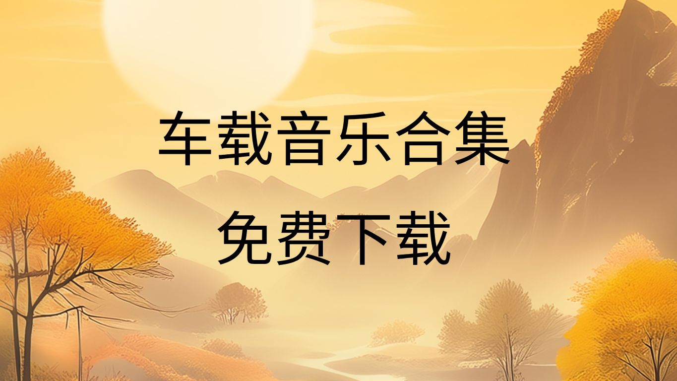 车载歌曲下载_(车载歌曲下载高音质)