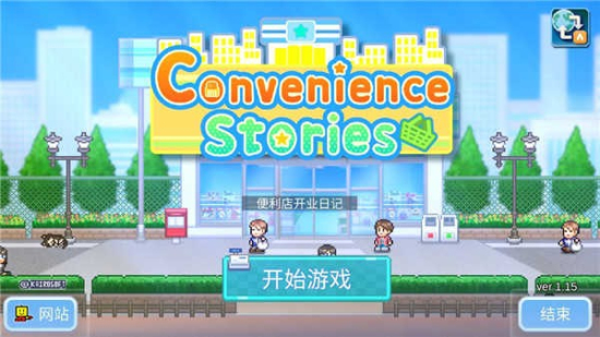 我的便利店游戏下载_(我的便利店手机小游戏)