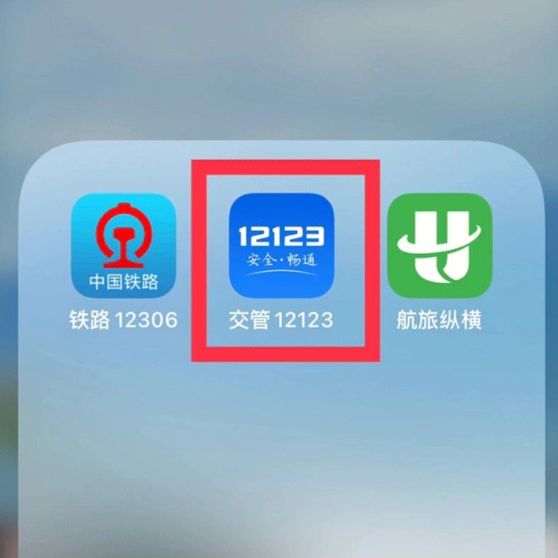 12123交管下载app_(下载1213交警app平台)