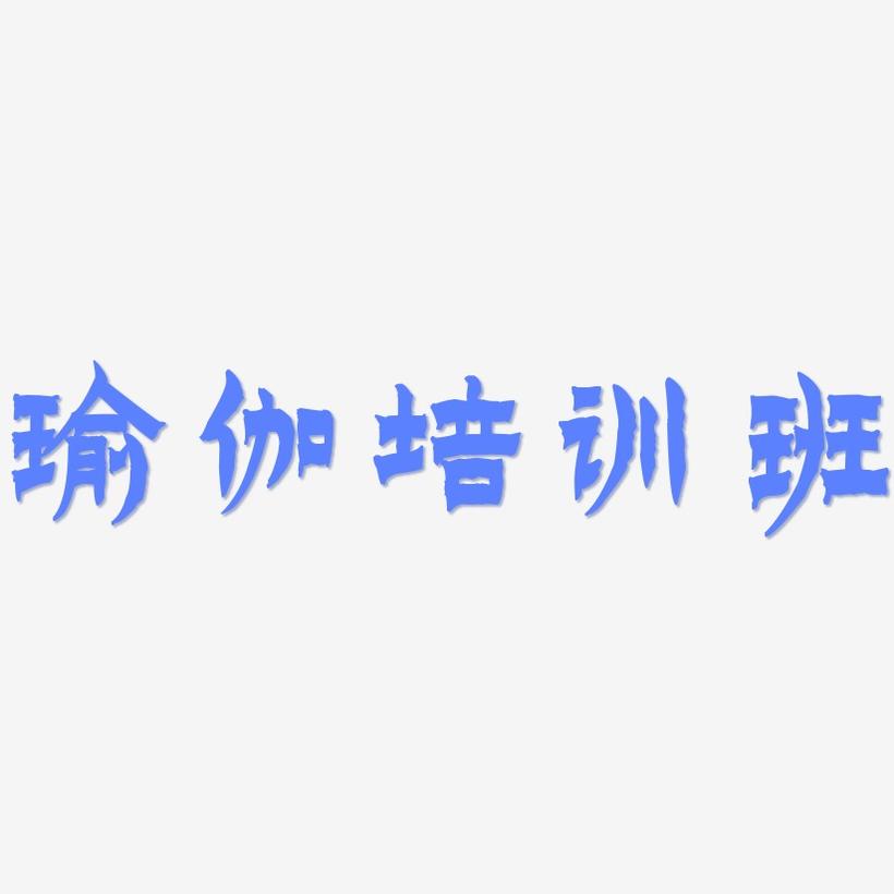 瑜伽下载地址(瑜伽下载免费下载)