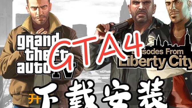 gta4下载地址_(gta4在哪儿下载)