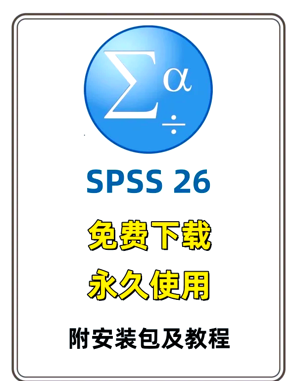 spss免费下载(spss免费下载及安装许可证)