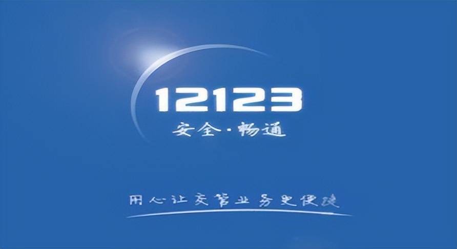 交管12123免费下载(交管12123app下载官网)