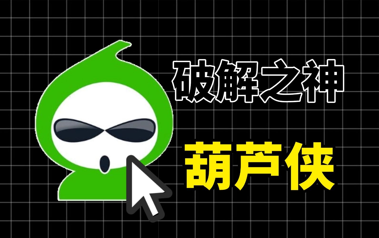 葫芦侠下载破解版_(葫芦侠下载破解版官方)