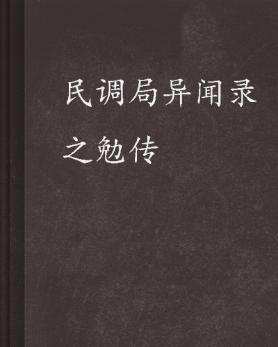民调局异闻录txt下载(民调局异闻录TXT下载 精校版)