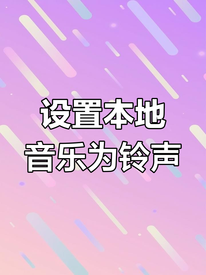 哪里下载手机铃声_(手机钤声免费下载铃声)