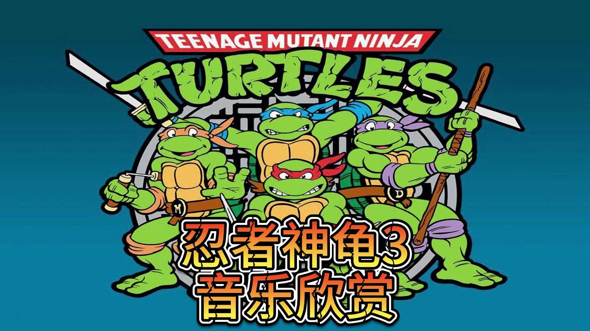 忍者神龟3游戏下载(忍者神龟3nes下载)