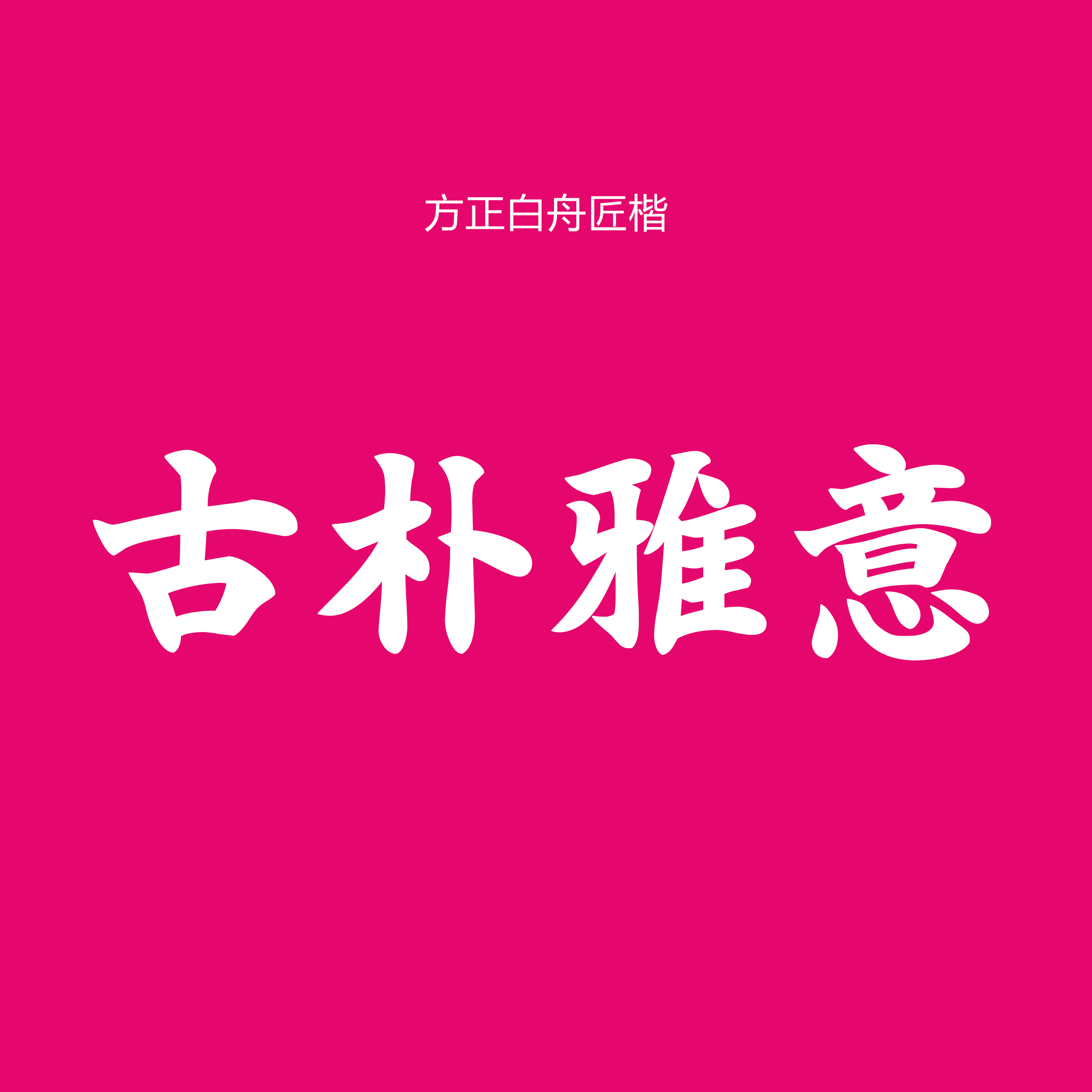 方正字库免费下载(方正字库是免费的吗)