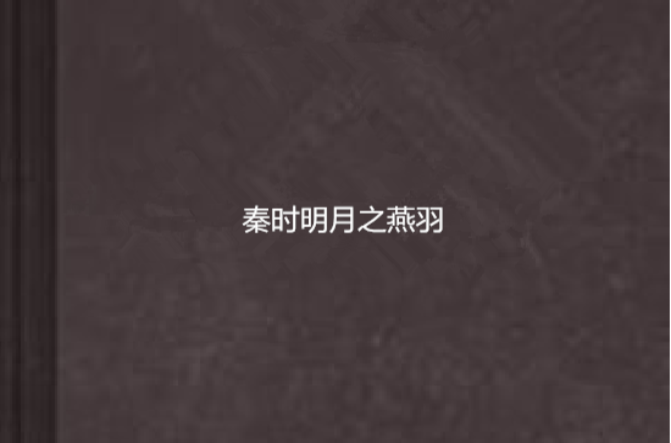 秦时明月小说txt下载的简单介绍