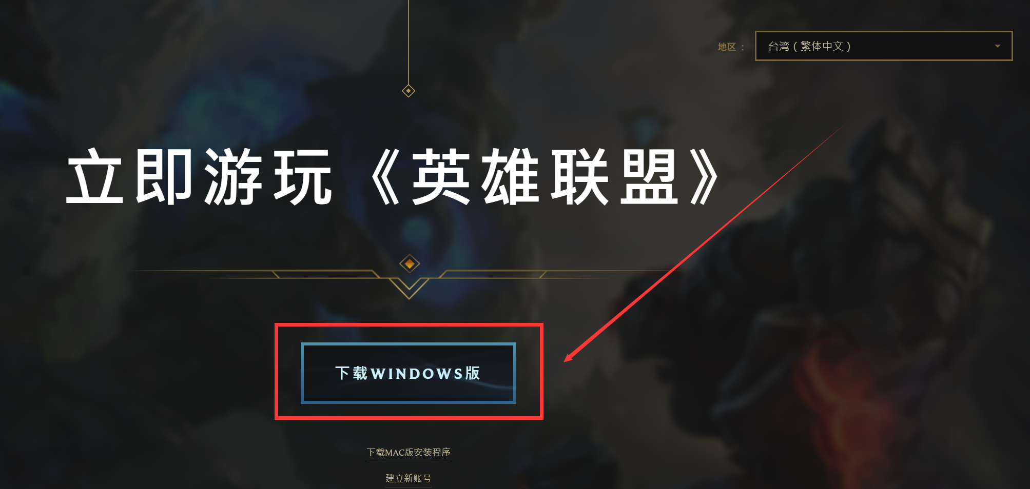 lol下载地址_(lol官方下载器下载地址)