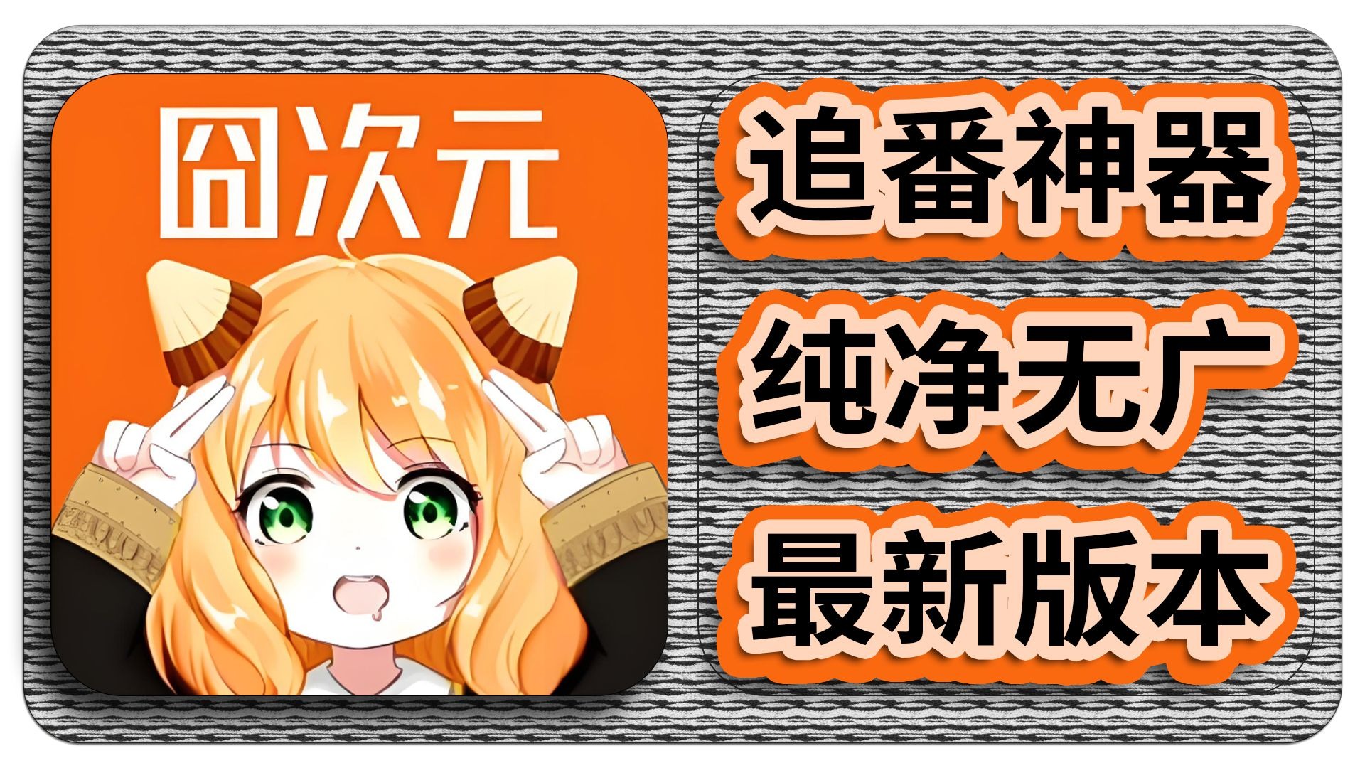 囧次元app下载(囧次元app下载官方正版)