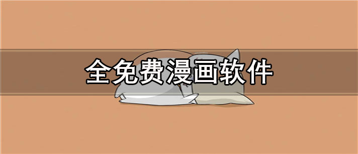 奇妙漫画软件app下载(奇妙漫画软件app下载免费)