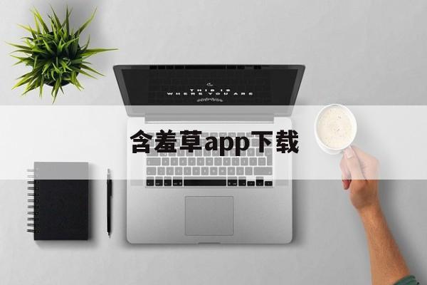含羞草app下载(fi11实验室研究所实验室)