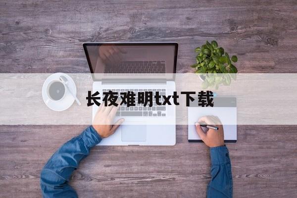 长夜难明txt下载_(长夜难明txt完结版)