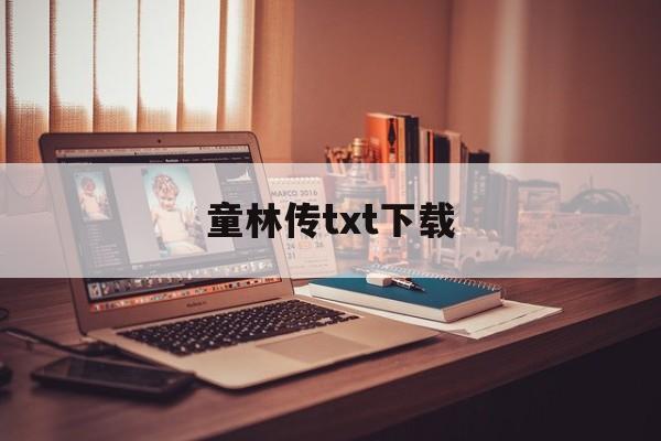 童林传txt下载_(童林传全文阅读下载)
