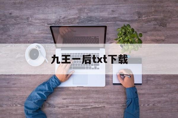 九王一后txt下载(九王一后小说become)