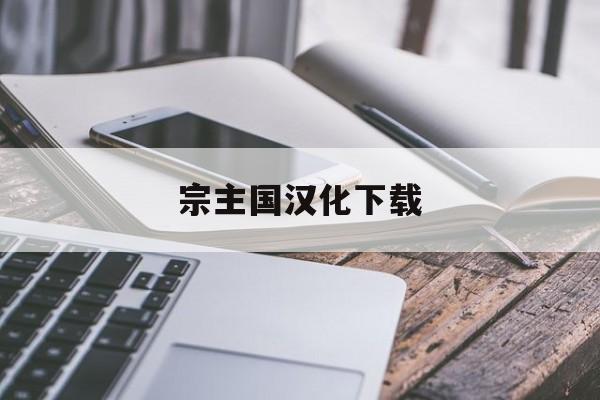 宗主国汉化下载_(宗主国是什么国家)